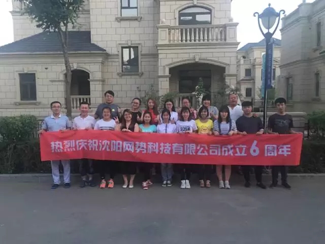 網(wǎng)勢科技6周歲生日快樂！