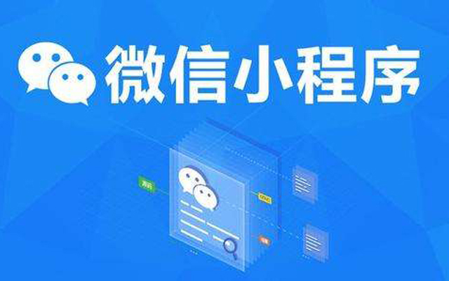 沈陽網絡公司：2020微信小程序經營工具再升級、商業(yè)閉環(huán)提速、生態(tài)更加開放