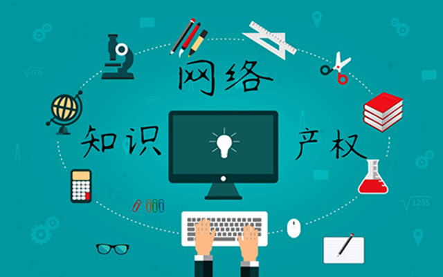 沈陽網(wǎng)絡(luò)公司：網(wǎng)絡(luò)侵權(quán)怎么處理？