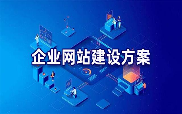 企業(yè)網(wǎng)站建設(shè)基本流程步驟，沈陽網(wǎng)站制作公司手把手教你建站